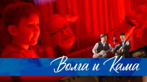 ВИА Волга-Волга и Владимир Шахрин Волга и Кама (вторая версия)