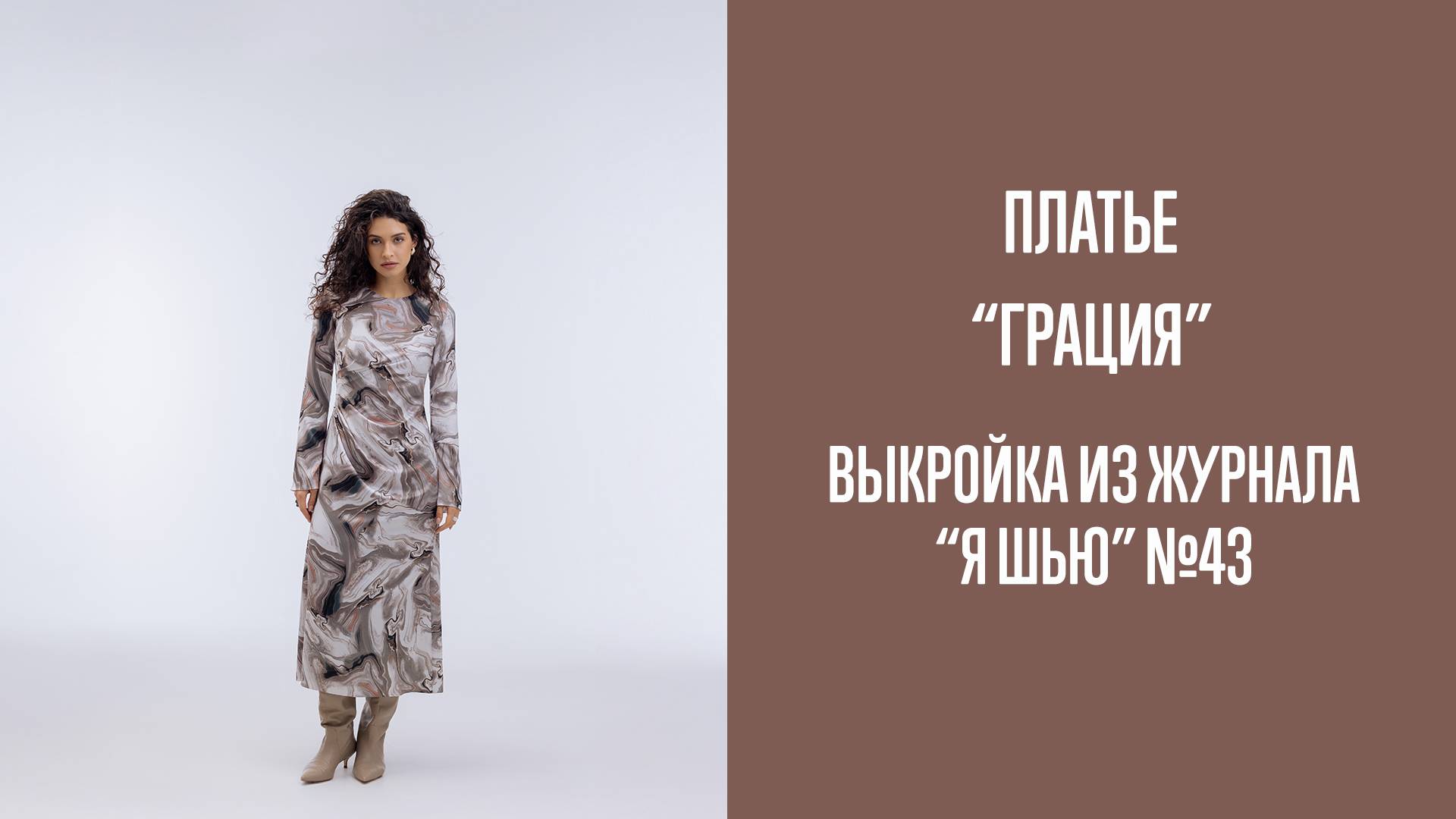 Платье "ГРАЦИЯ". Журнал "Я шью" №43 смотреть онлайн
