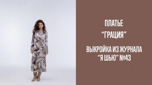 Платье «ГРАЦИЯ». Журнал «Я шью» №43