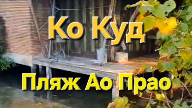 14 серия. Ко Куд. Пляж Ао Прао. Рыбацкая деревня. смотреть онлайн