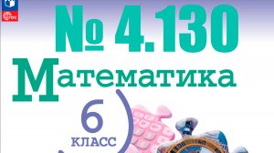математика 6 класс номер 4.130