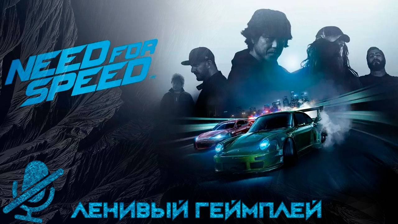 Need for Speed | Недфорспид Deluxe Edition (2015) - Ленивый Геймплей ( без комментариев ) смотреть онлайн