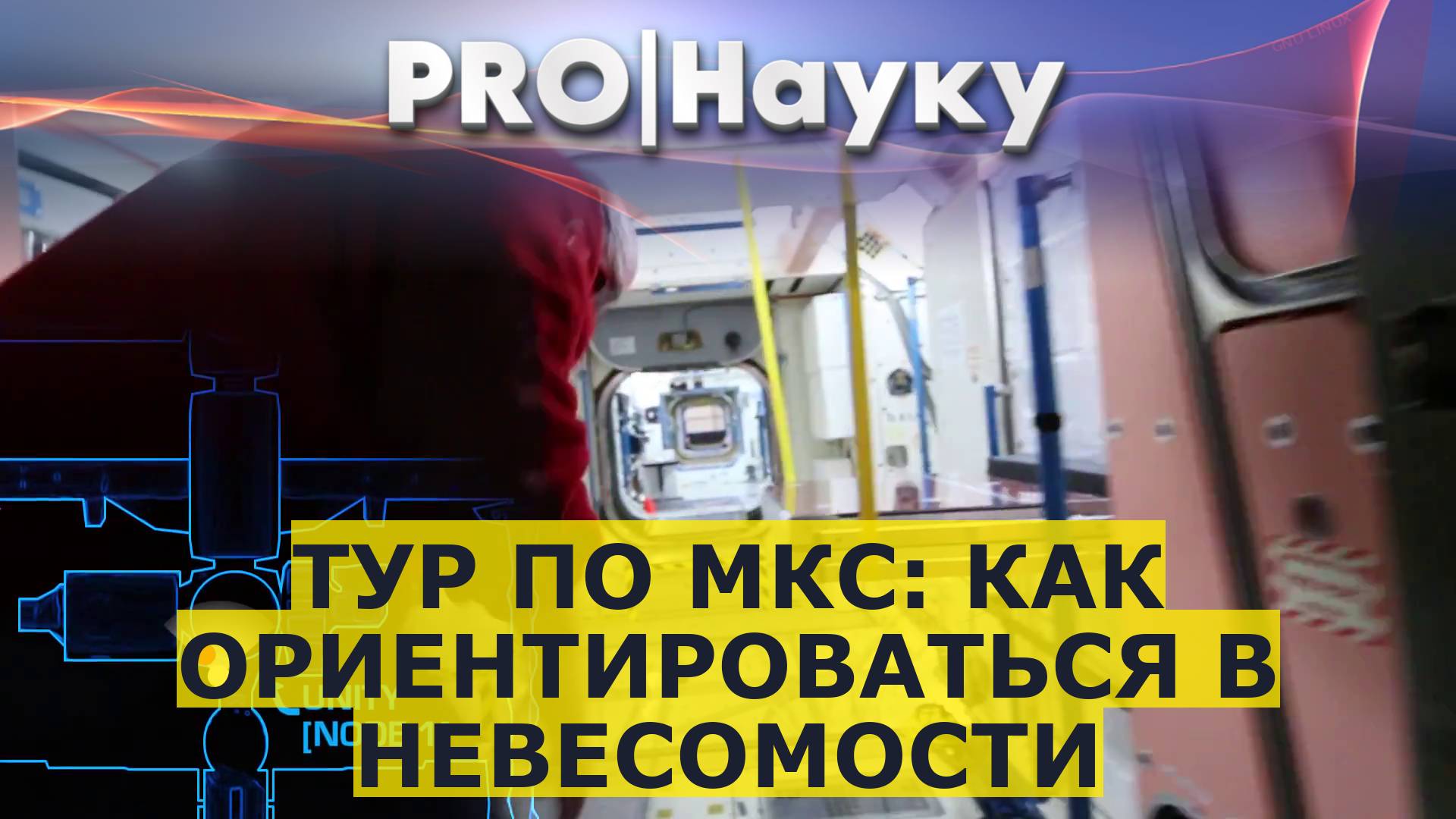 Тур по МКС: как ориентироваться в невесомости смотреть онлайн