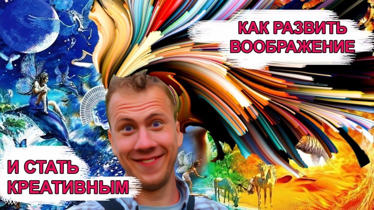 КАК РАЗВИТЬ ВООБРАЖЕНИЕ И СТАТЬ КРЕАТИВНЫМ смотреть онлайн