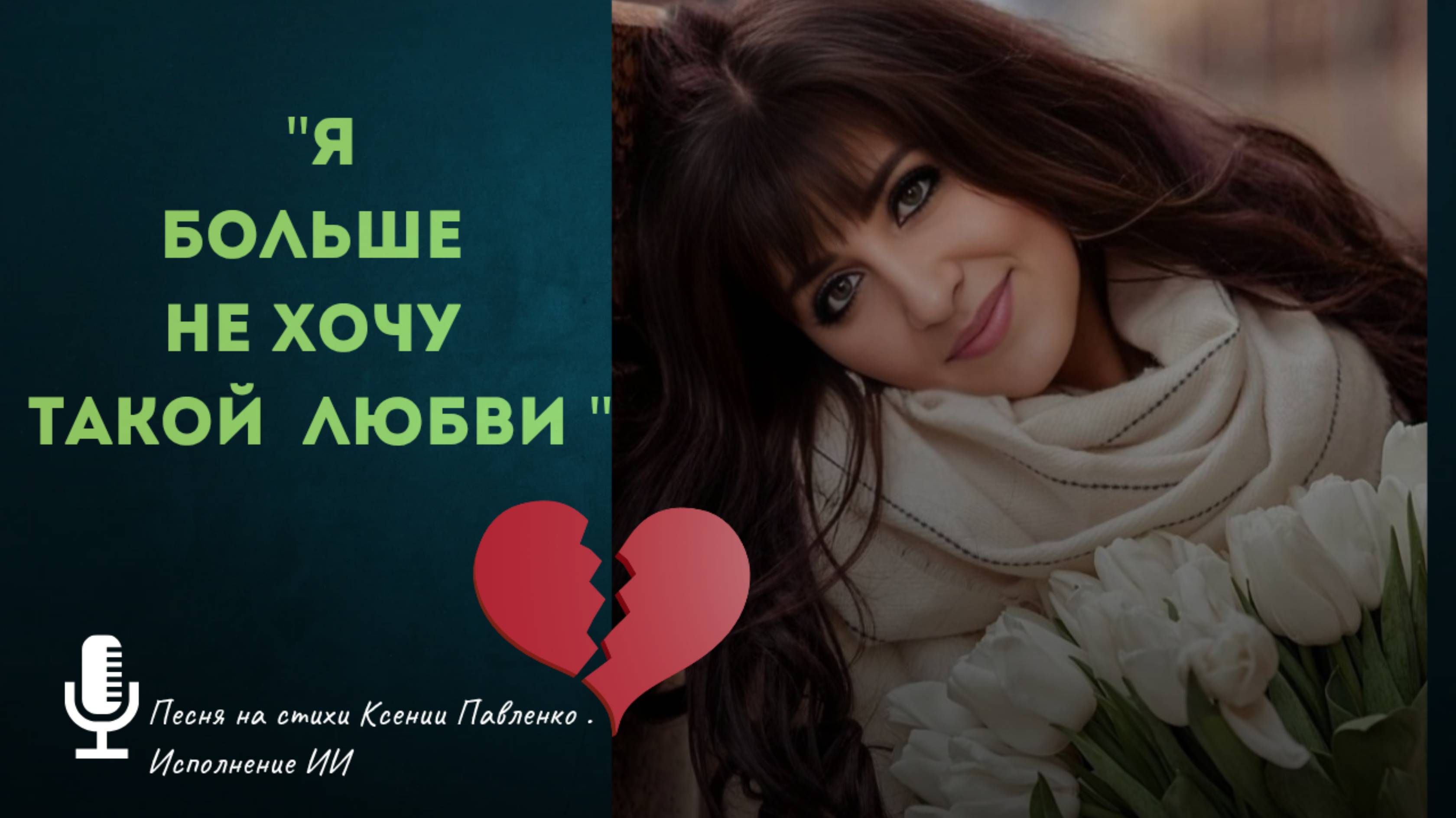 " Я больше не хочу такой любви..." песня на стихи Ксении Павленко смотреть онлайн
