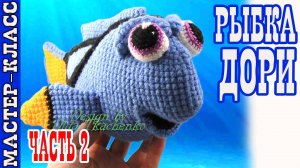Игрушка амигуруми вязаная Рыбка Дори из "В поисках Дори" крючком своими руками Часть 2
