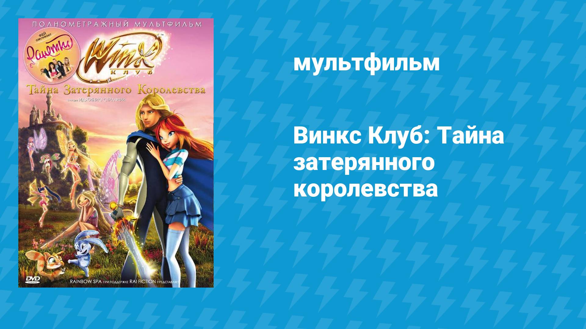 Винкс Клуб: Тайна затерянного королевства (мультфильм, 2007) смотреть онлайн