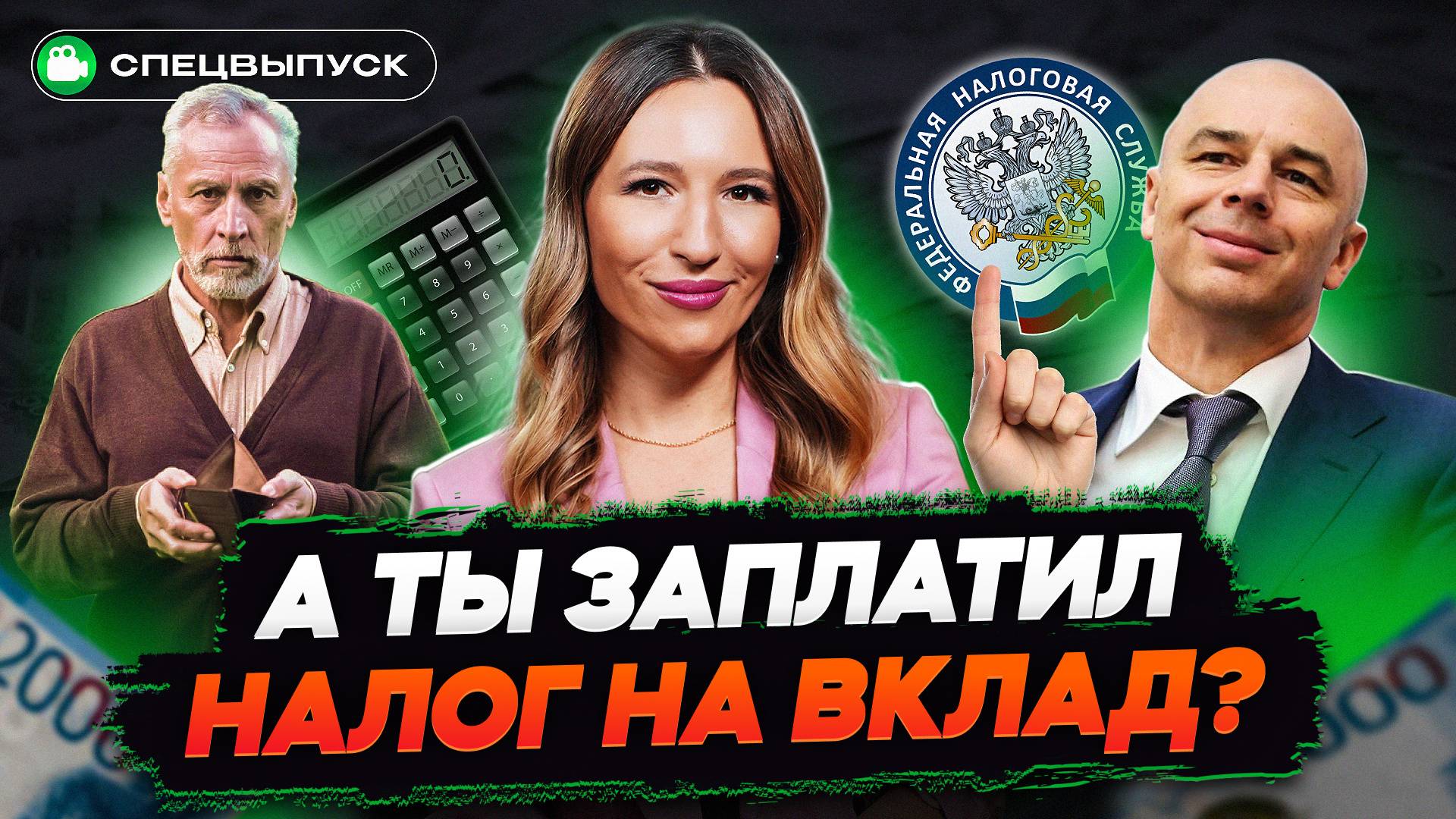 НАЛОГ НА ВКЛАДЫ 2025: кому и сколько придется заплатить? Разбираем все нюансы смотреть онлайн