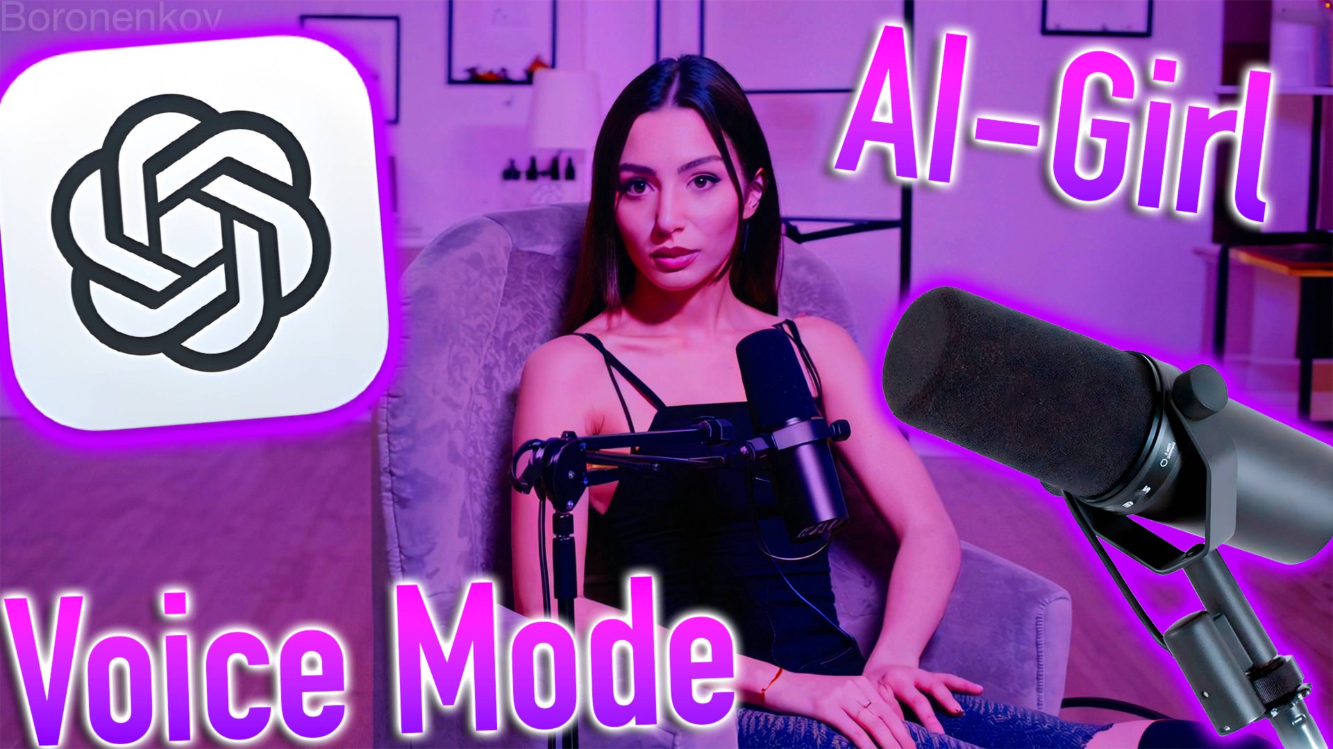 AI-GIRL | VOICE MODE | ИНТЕРЕСНЫЕ ВОПРОСЫ ИСКУССТВЕННОМУ ИНТЕЛЛЕКТУ! — ALEXEY BORONENKOV | 4K смотреть онлайн