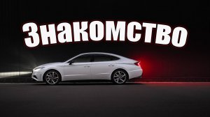 Знакомство. Hyundai Sonata 2020 (DN8)