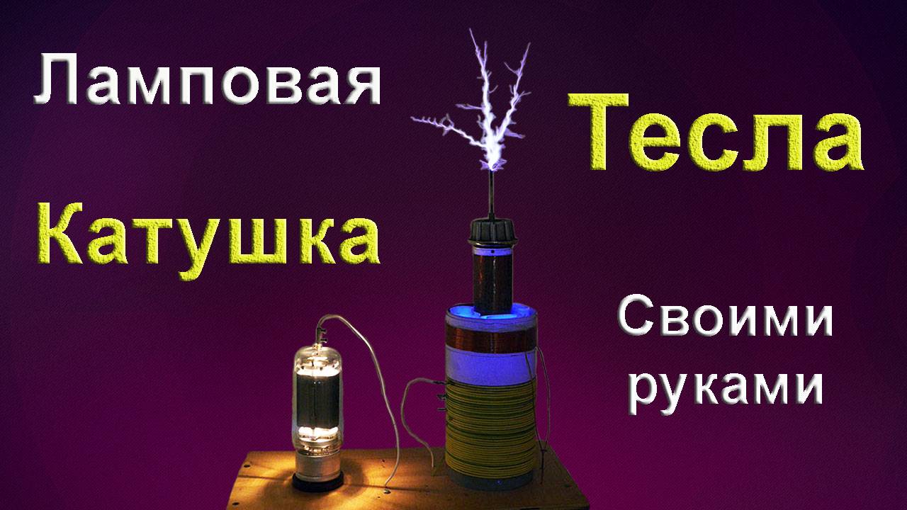 Катушка Тесла Ламповая своими руками