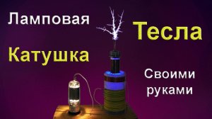 Катушка Тесла Ламповая своими руками
