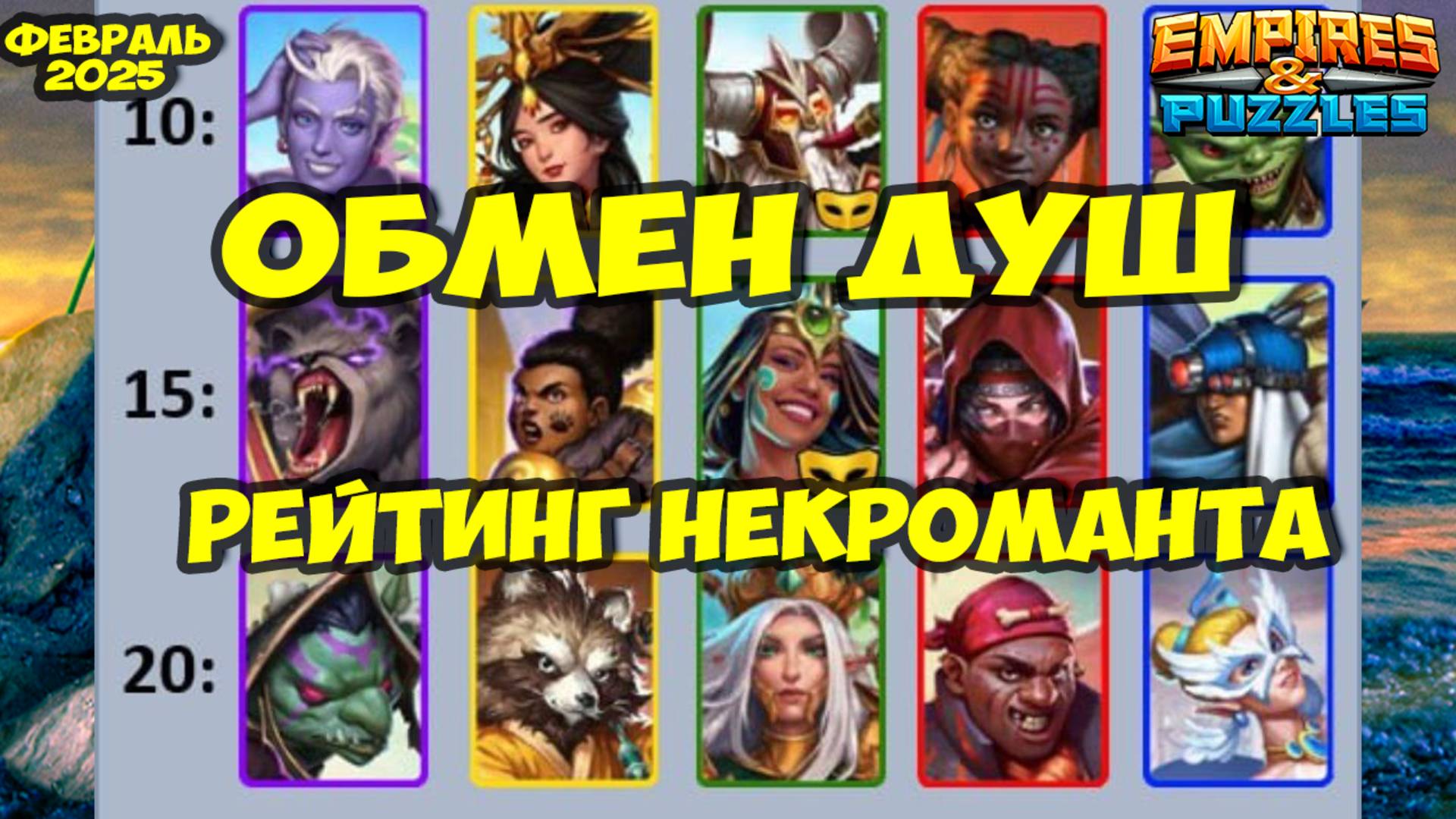 ОБМЕН ДУШ ФЕВРАЛЬ 2025 // КОГО ВЗЯТЬ? // ТОП ЛУЧШИХ КАРТ // Empires Puzzles // Империя Пазлов смотреть онлайн