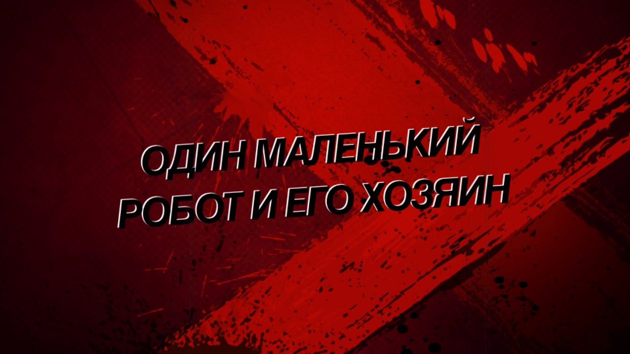 Трейлер "Робот Пылесос" смотреть онлайн
