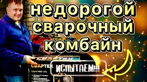 Сварочный комбайн «Свартех»
