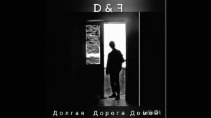 D&ꟻ - Долгая Дорога Домой (2022 г.)