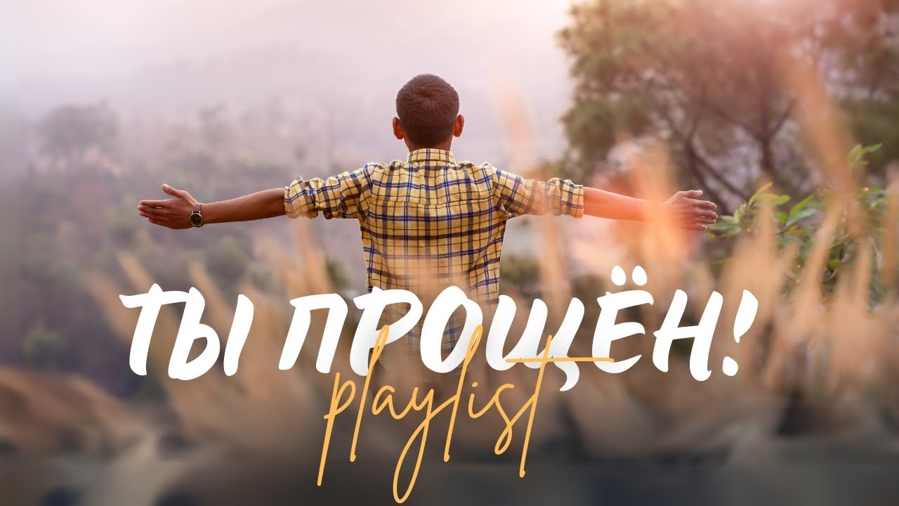 Ты прощён! | ТОП 10 Христианских песен о прощении (Эксклюзив 2025) смотреть онлайн