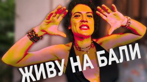 Много лет живу на Бали, как живут экспаты в Индонезии глазами Анны