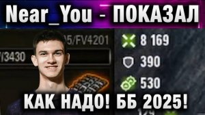 Near_You ★ ГЕНЕРАЛ ПОКАЗАЛ КАК НАДО! БИТВА БЛОГЕРОВ 2025!