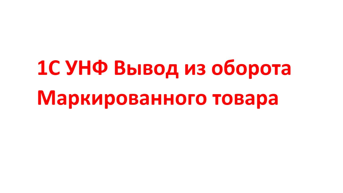 Вывод из оборота на благотворительность УНФ смотреть онлайн