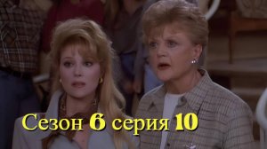 Она написала убийство Сезон 6 серия 10 /Murder, She Wrote