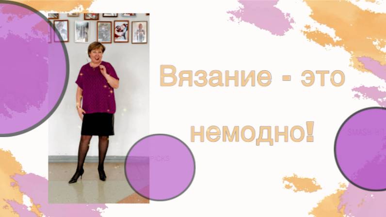 Вязание - это модно? смотреть онлайн