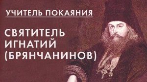 Учитель покаяния. Святитель Игнатий (Брянчанинов)