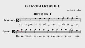 ВСЕДНЕВНЫЙ ПЕРВЫЙ АНТИФОН | ВАЛААМСКИЙ НАПЕВ | ВАЛААМСКИЙ ОБИХОД #ноты #клирос #валаам