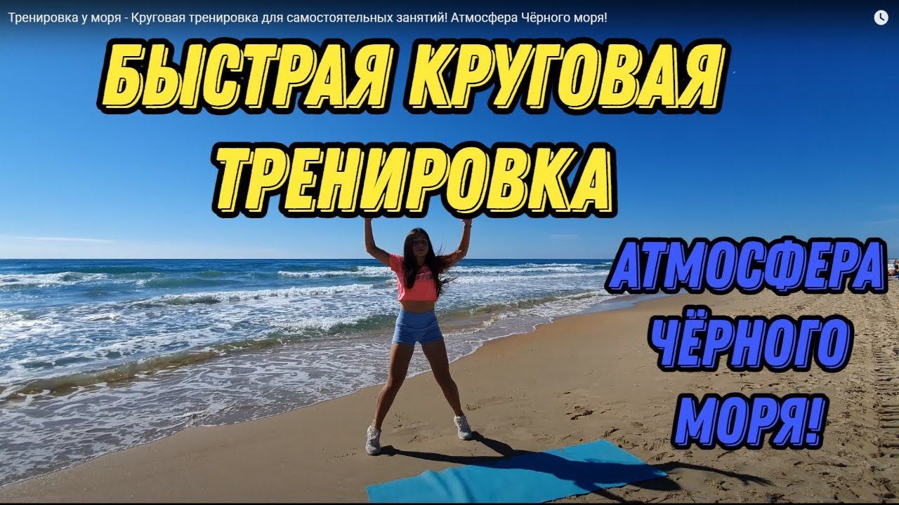 Круговая тренировка для самостоятельных занятий в домашних условиях!  С атмосферой Чёрного моря!