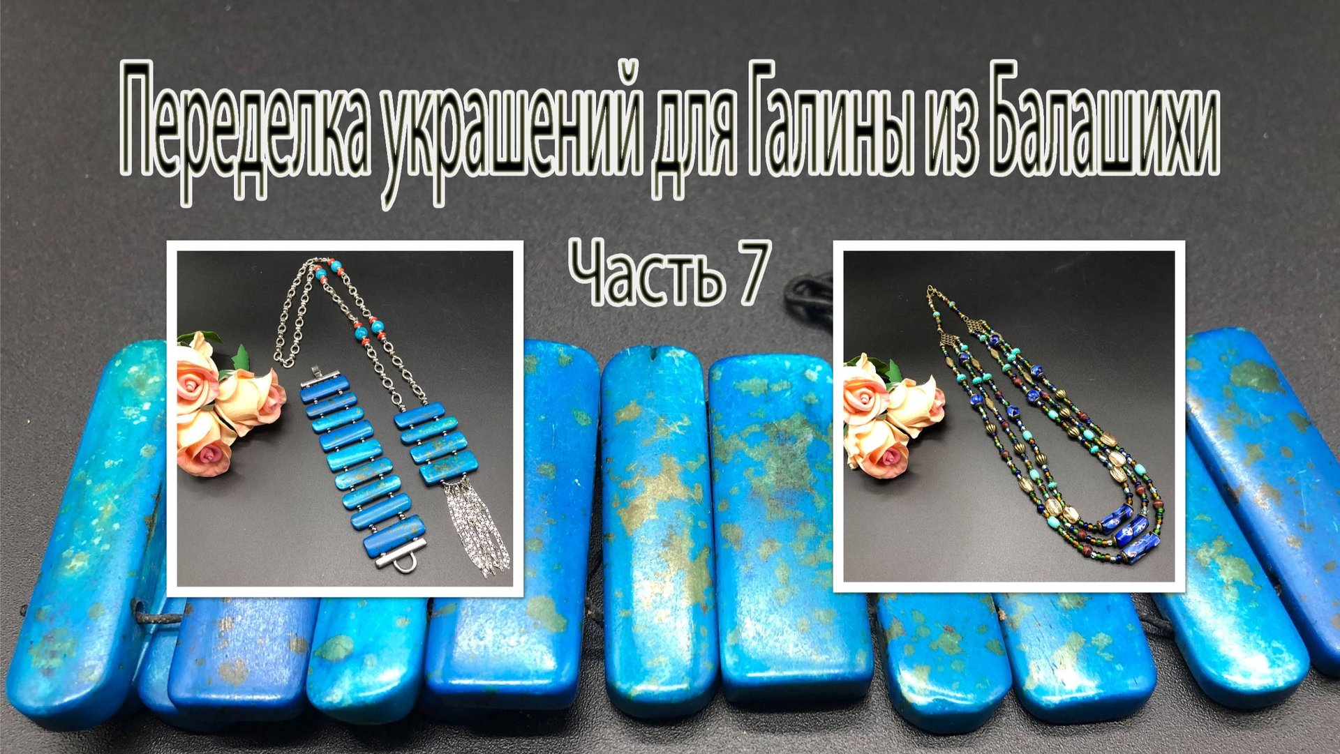 3-х рядные бусы. Из браслета - комплект. Переделка украшений для Галины из Балашихи. Часть 7. смотреть онлайн
