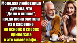 Молодая любовница думала, что _Дело в шляпе_, когда жена их застала, но вскоре в слезах приползла