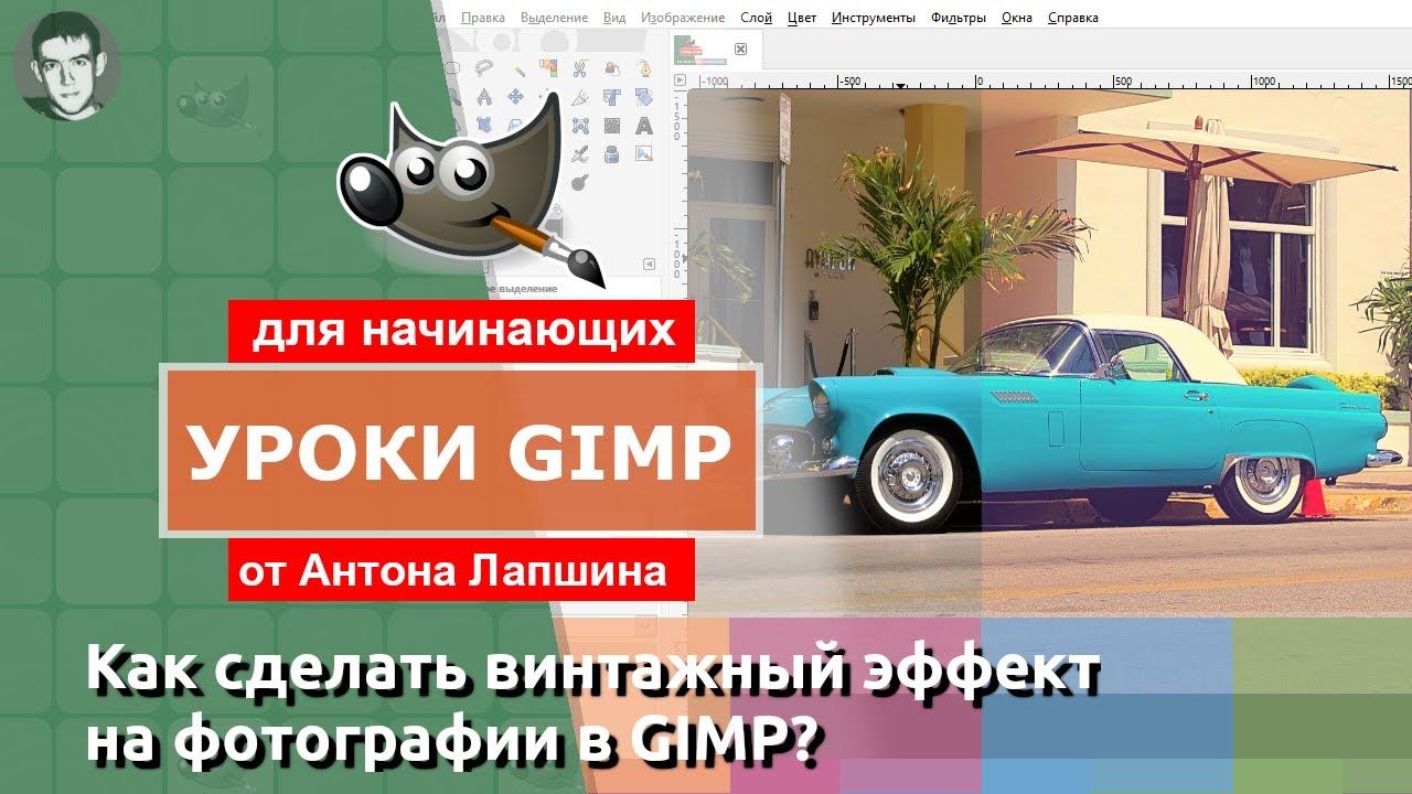 Винтажный эффект в GIMP смотреть онлайн