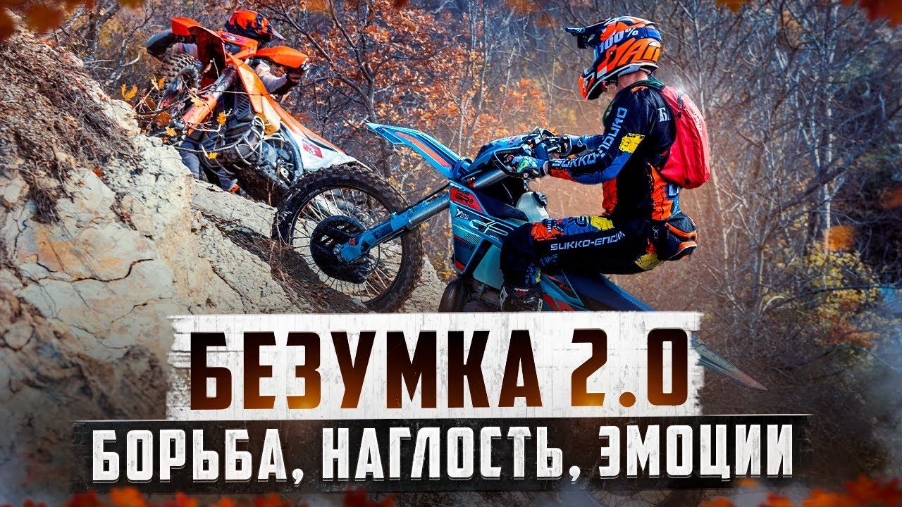 Хард эндуро гонка Безумка 2.0. Борьба, Наглость, Нервы смотреть онлайн