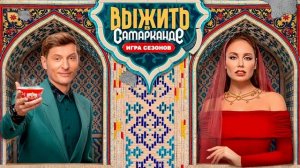 Выжить в Самарканде. Игра сезонов, 2 сезон, 5 выпуск