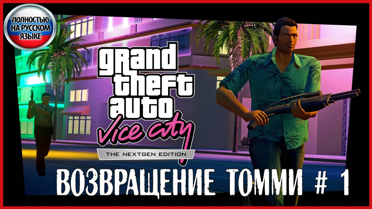 GTA Vice City Nextgen Edition ВОЗВРАЩЕНИЕ ТОММИ # 1 смотреть онлайн