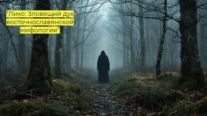 Лихо: Зловещий дух восточнославянской мифологии