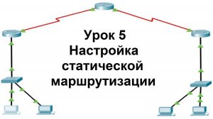 Урок5. Настройка статической маршрутизации