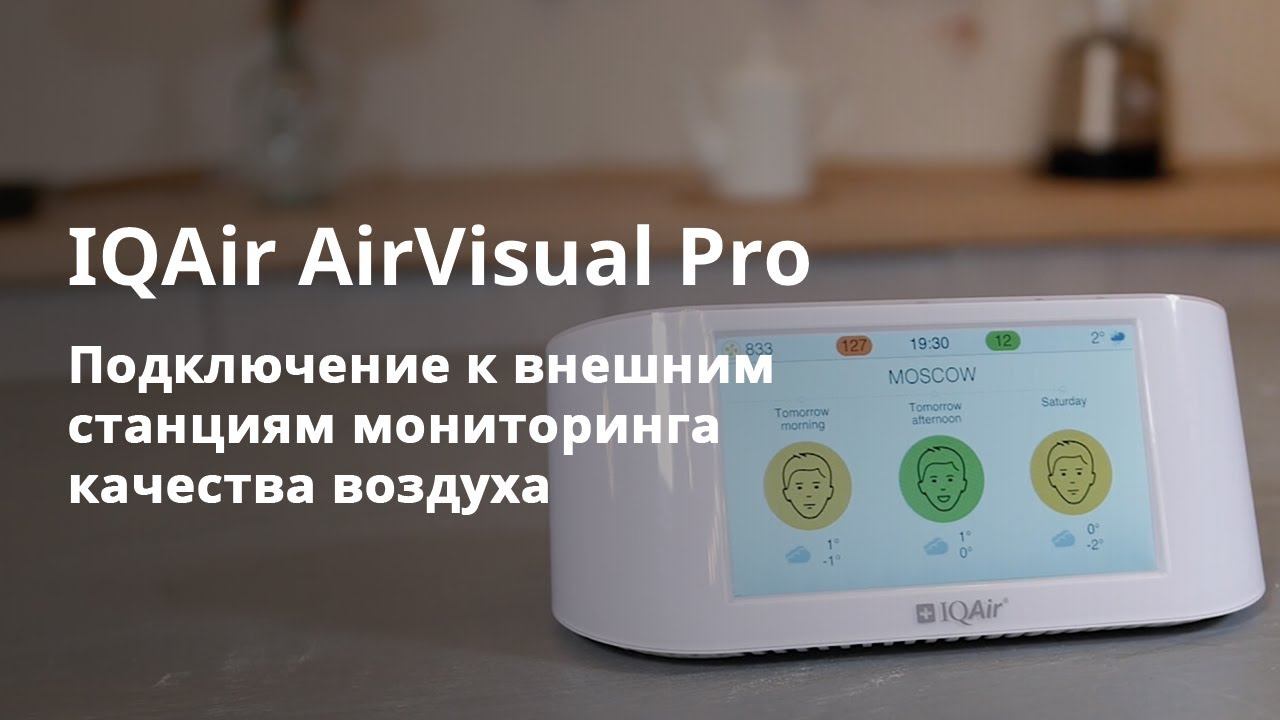 Как подключить IQAir AirVisual Pro в внешним станциям мониторинга качества воздуха