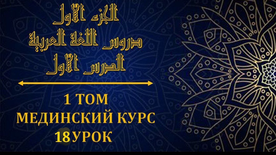 Мединский курс ТОМ 1 урок №18 смотреть онлайн