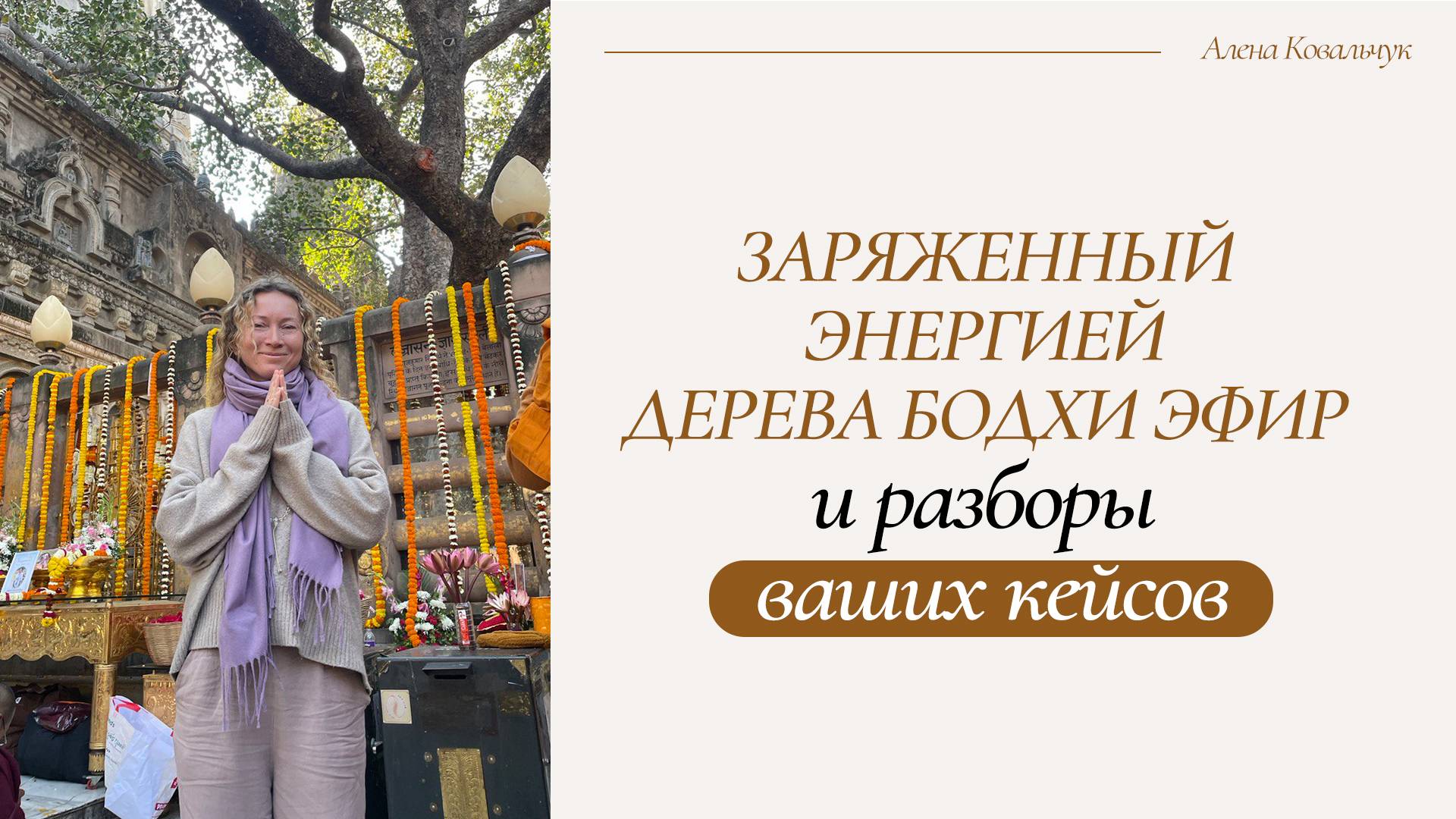 Полезное решение вместо вредного думанья. Эфир с разбором кейсов 11.02 смотреть онлайн