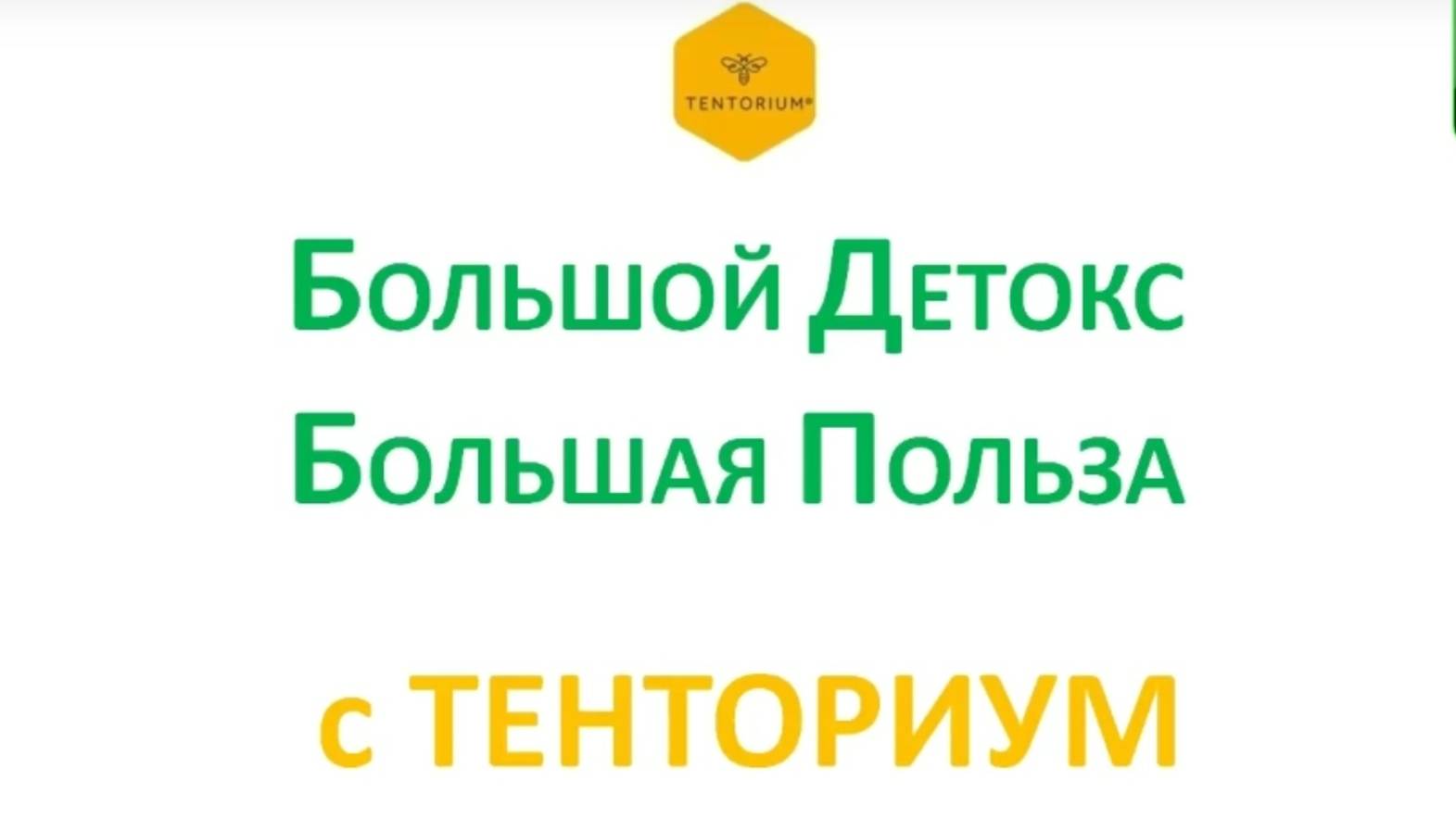 Большой детокс - Большая польза с Тенториум.