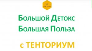 Большой детокс - Большая польза с Тенториум.
