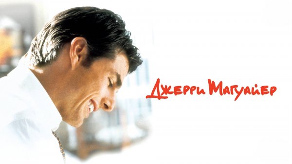 Джерри Магуайер | Jerry Maguire (1996)