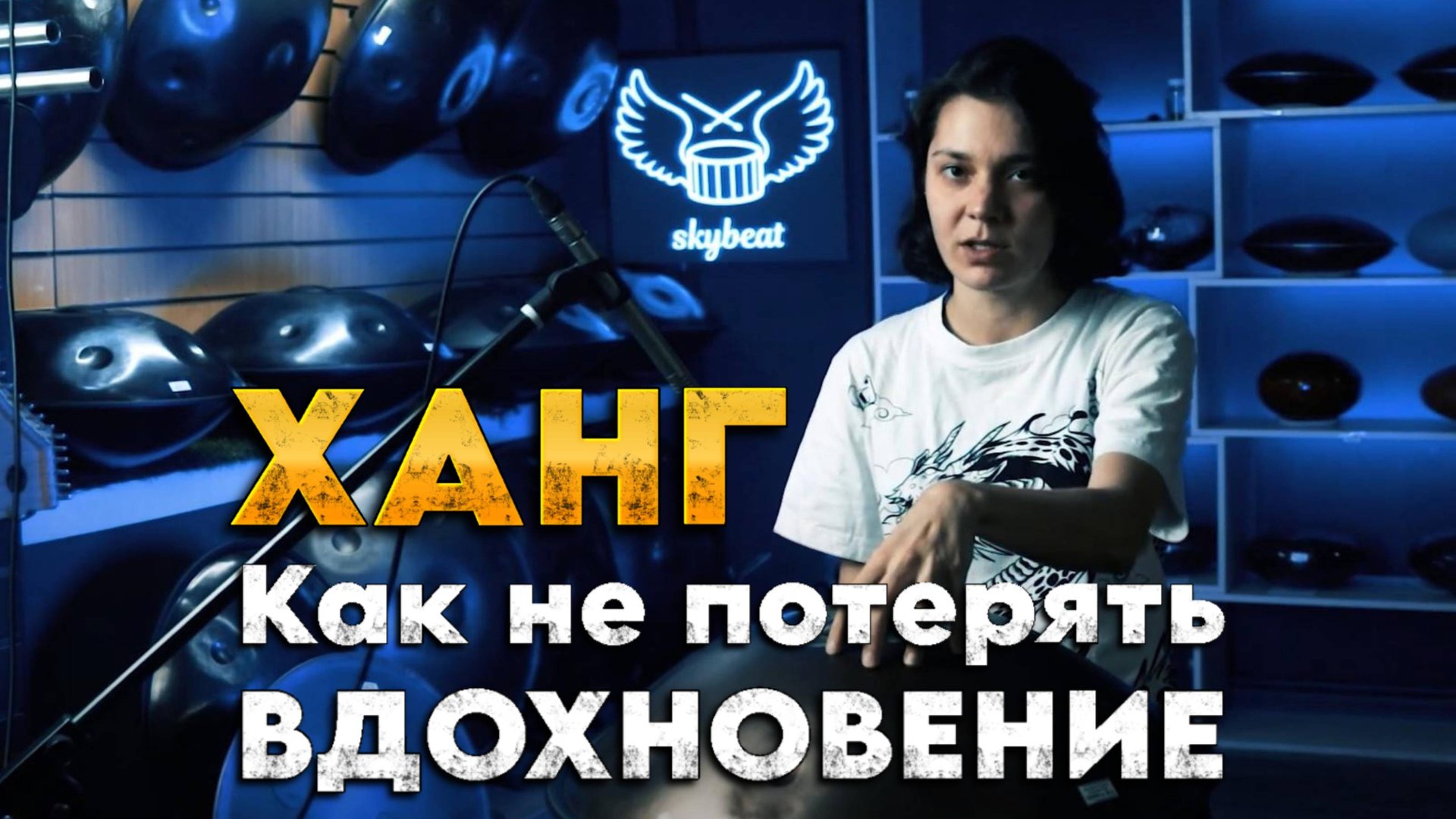 Сложности обучения на хэндпан: Как не сгореть на пути к цели #ханг #hang #хэндпан смотреть онлайн