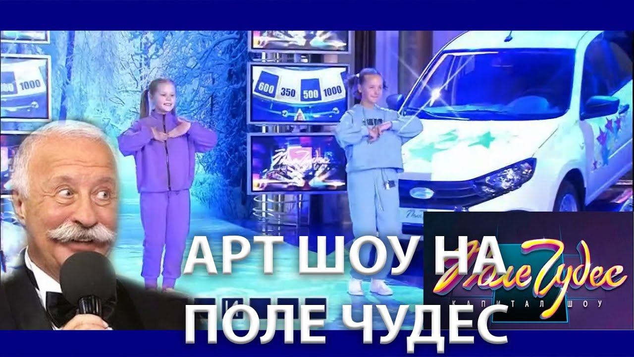 АРТ ШОУ НА ПОЛЕ ЧУДЕС смотреть онлайн