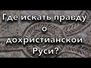 Спрятанная религия дохристианской Руси. Где искать сведения о старой вере Русов и и богов Славян?