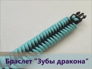 Браслет Зубы дракона из паракорда_270p_360p
