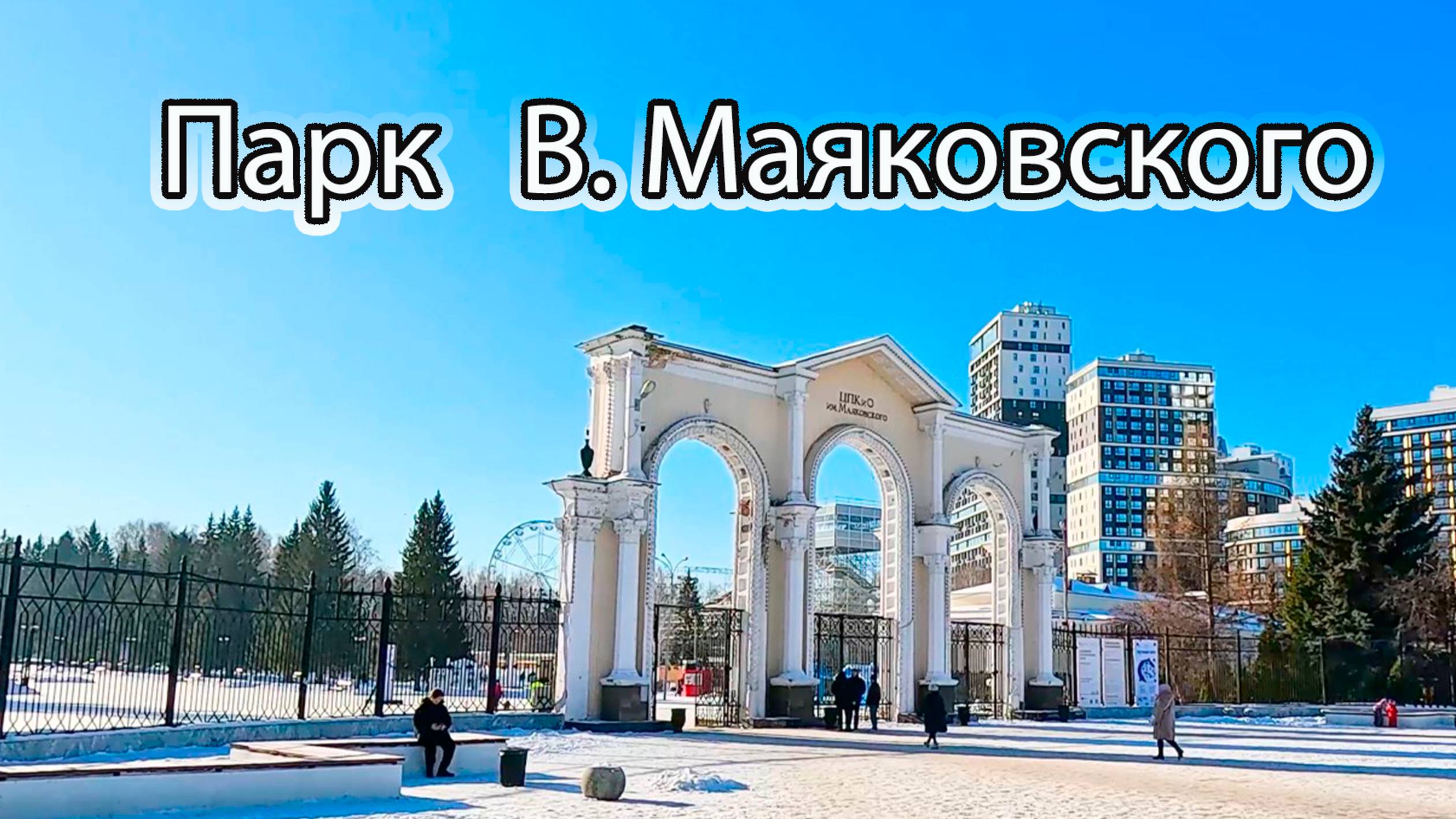 Прогулка по ЦПКиО им. В.В.Маяковского Екатеринбург в начале февраля смотреть онлайн