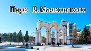Прогулка по ЦПКиО им. В.В.Маяковского Екатеринбург в начале февраля