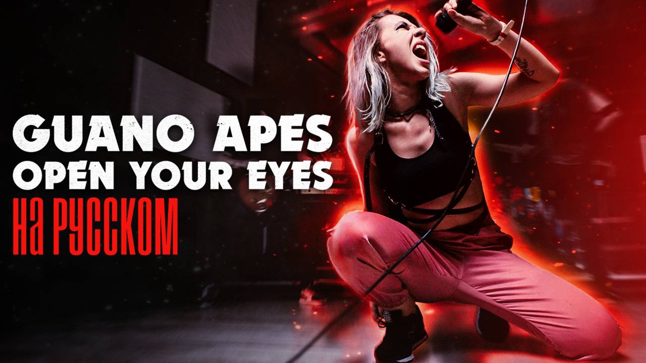Guano Apes - Open Your Eyes НА РУССКОМ/RUS COVER смотреть онлайн